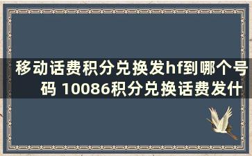 移动话费积分兑换发hf到哪个号码 10086积分兑换话费发什么短信号码